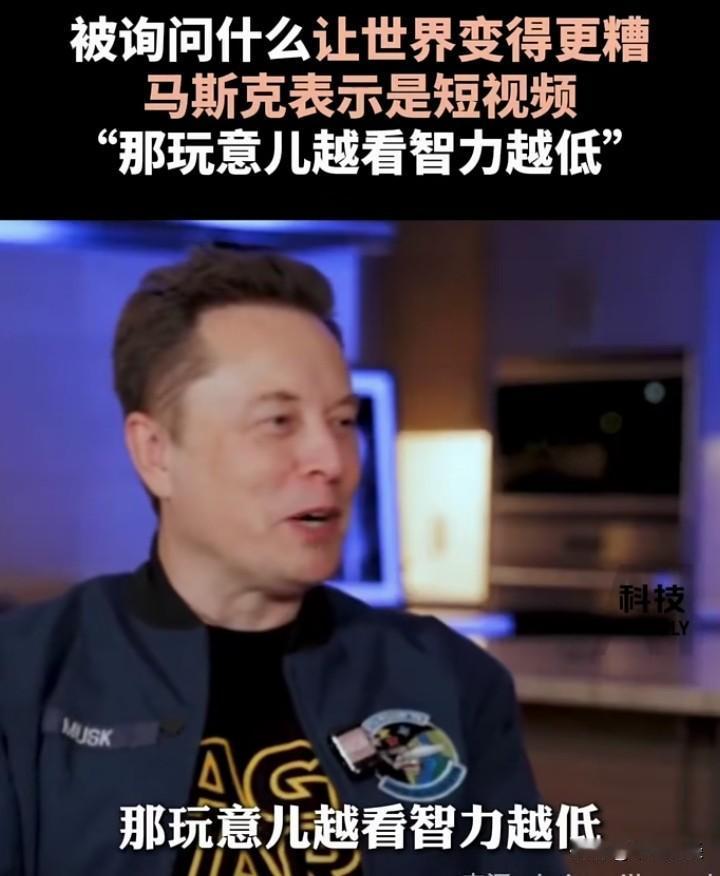 “那玩意儿赿看智力趆低！”

马斯克在一次播客采访里，被问到什么让世界变的变糟，