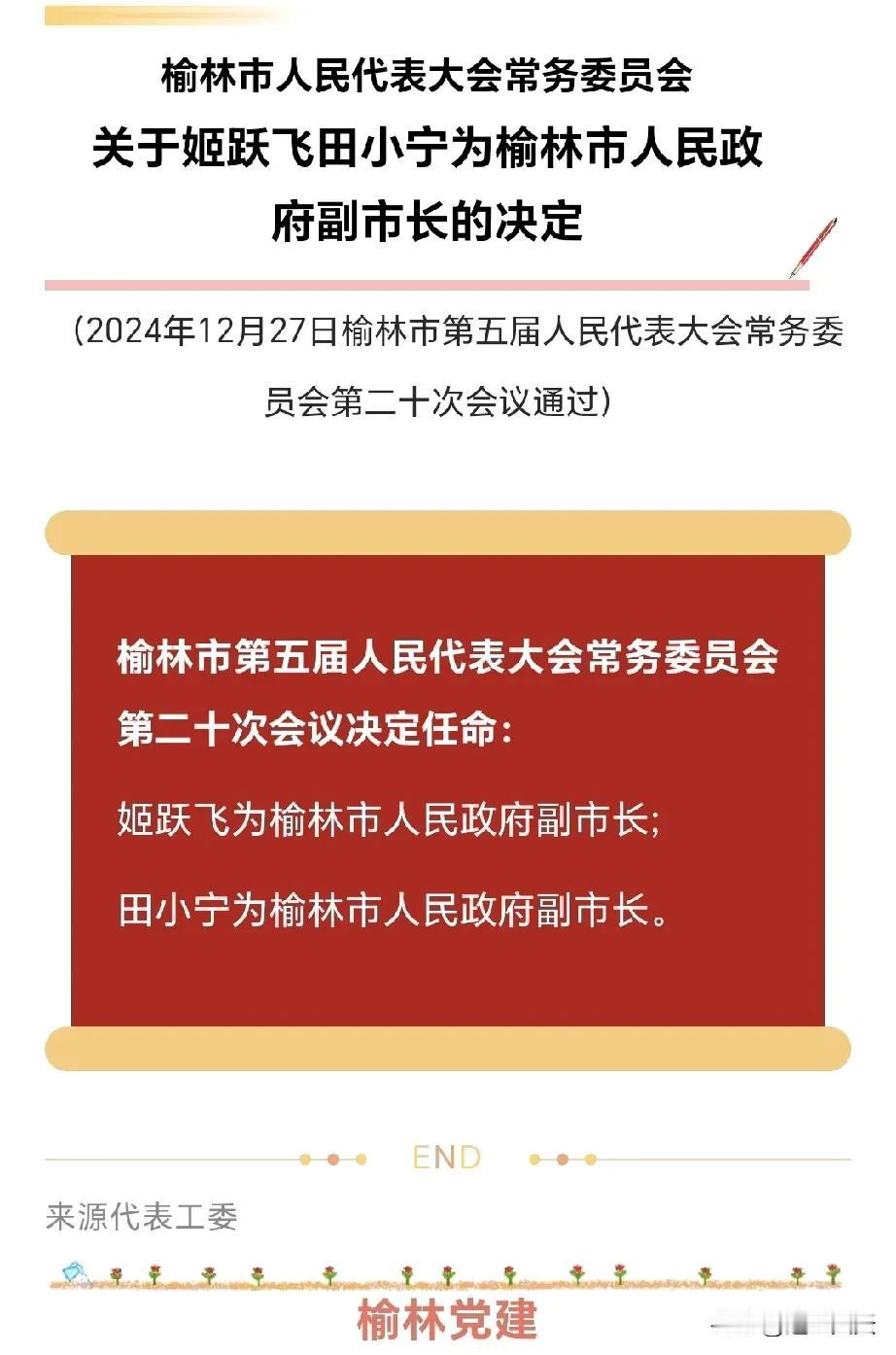 榆林市人民代表大会常务委员会关于姬跃飞田小宁为榆林市人民政府副市长的决定！