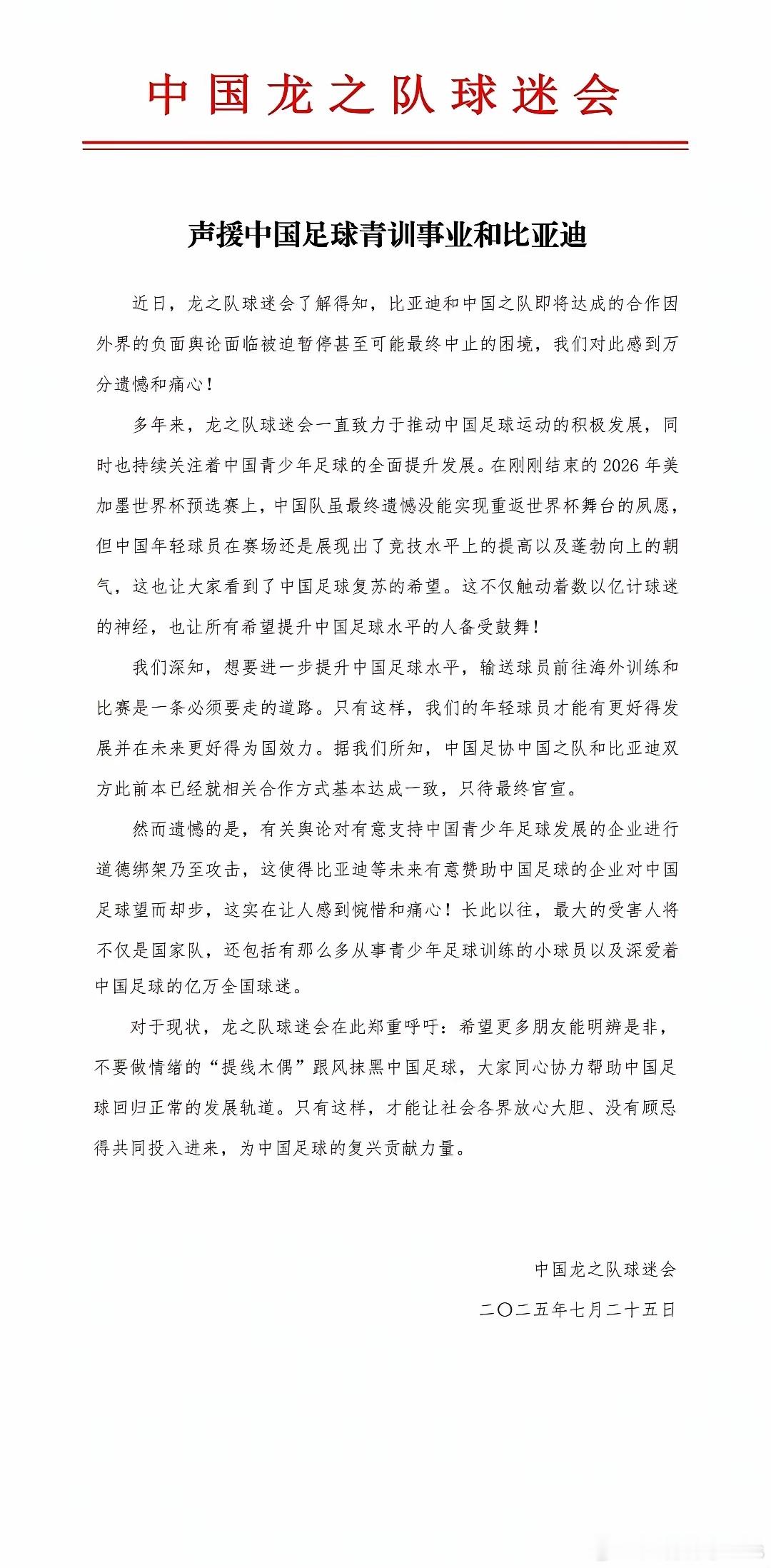 中国龙之队球迷会发布声明，声援中国足球青训事业和比亚迪，由于国足近年来成绩持续下