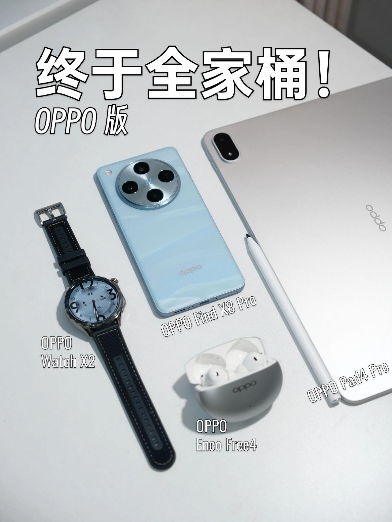 OPPO这套全家桶顶不顶？预算不太够，手机耳机就没换新😭但是平板手表真的很爽！