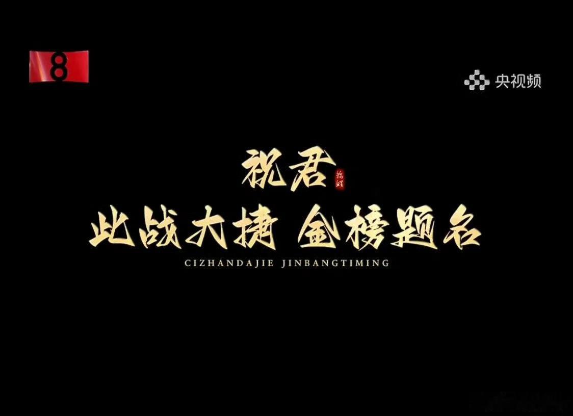 央视新闻祝贺肖战白玉兰提名央视新闻祝肖战此战大捷金榜题名央视新闻祝贺肖战此战大捷