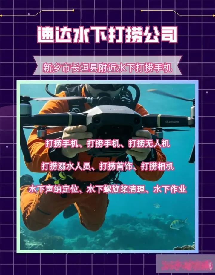 新乡市长垣县24小时专业水下打捞手机附近500米、水下物品打捞、水下打捞钢板 新