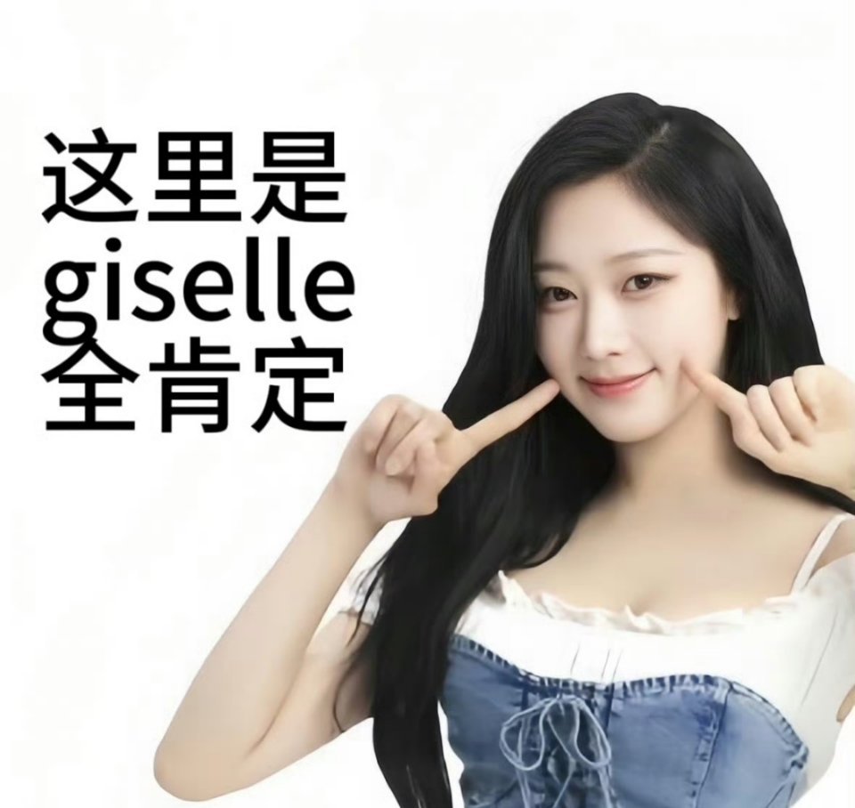 永远是giselle至上 dyj对我女的态度怎样我就对dy的态度怎样只有gise