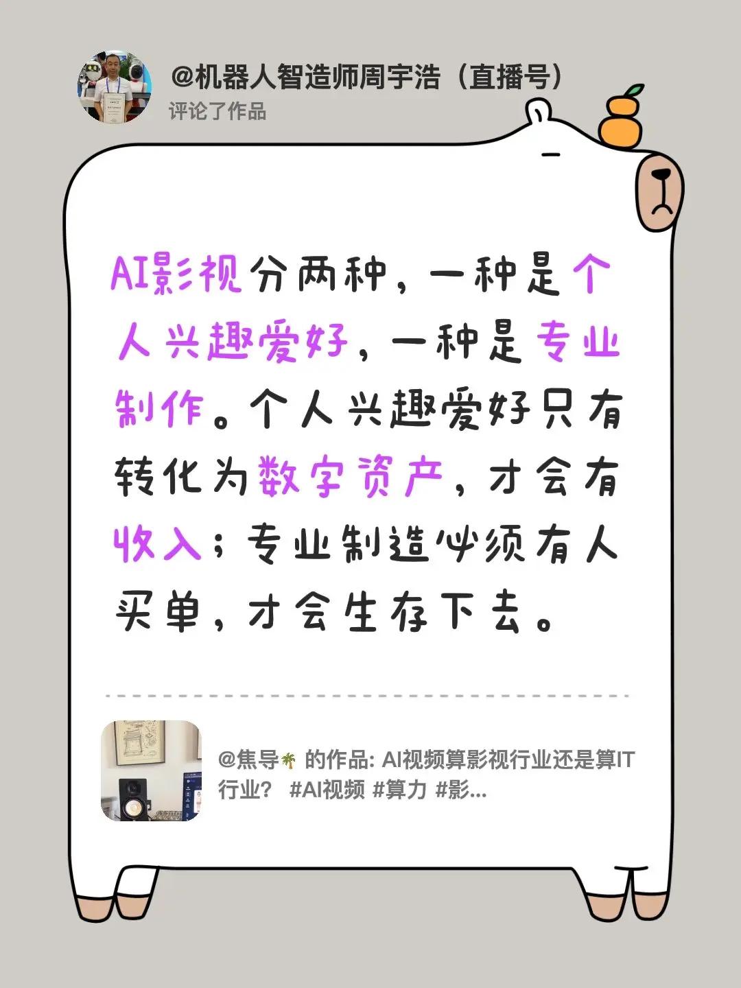我评论了@焦导🌴 的作品：AI影视分两种，一种是个人兴趣爱好，一种是专业制作。