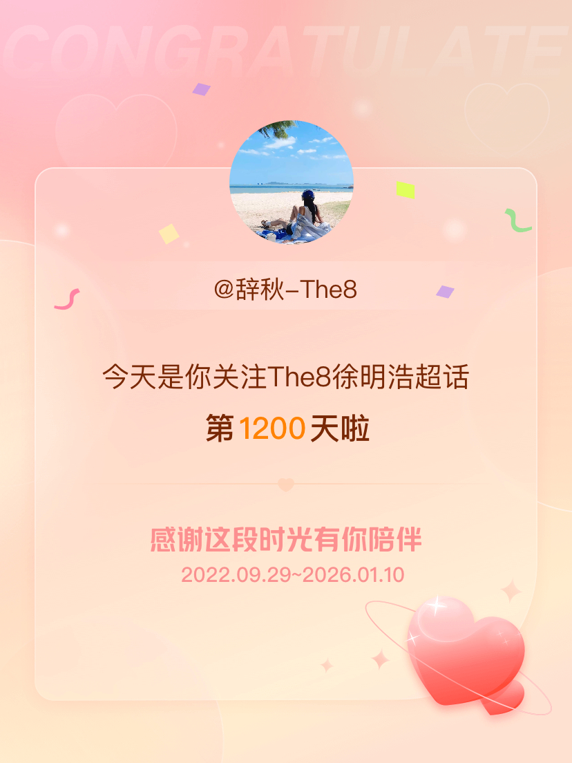 今天是我关注超话的第1200天，希望能继续伴你一路前行～ 
