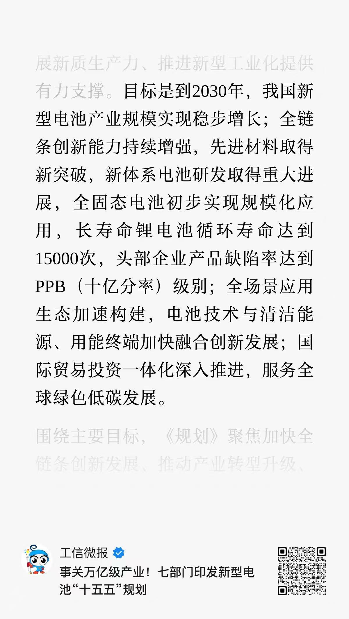 工业和信息化部、国家发展改革委、交通运输部等七部门联合制定的《新型电池产业发展“