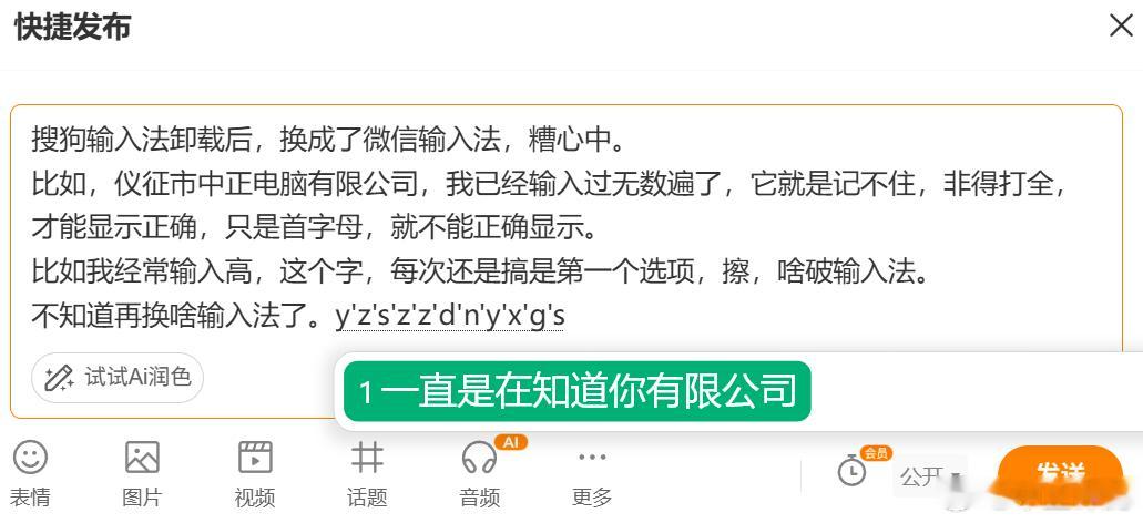 搜狗输入法卸载后，换成了微信输入法，糟心中。比如，仪征市中正电脑有限公司，我已经