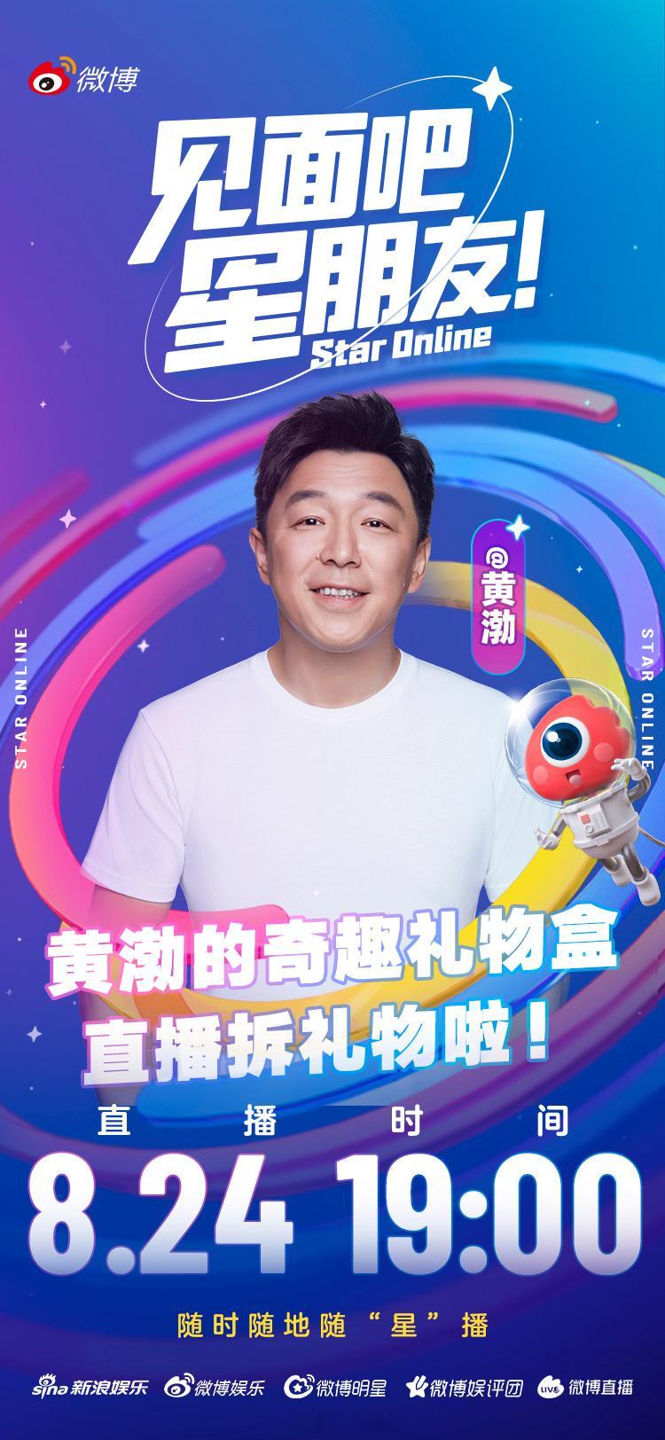 黄渤来微博拆礼物啦 不藏啦！本周日19:00，渤哥会在微博直播！黄渤生日基础整活