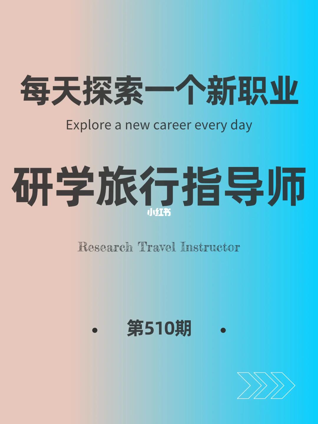 🌍每天探索一个新职业-【研学旅行指导】