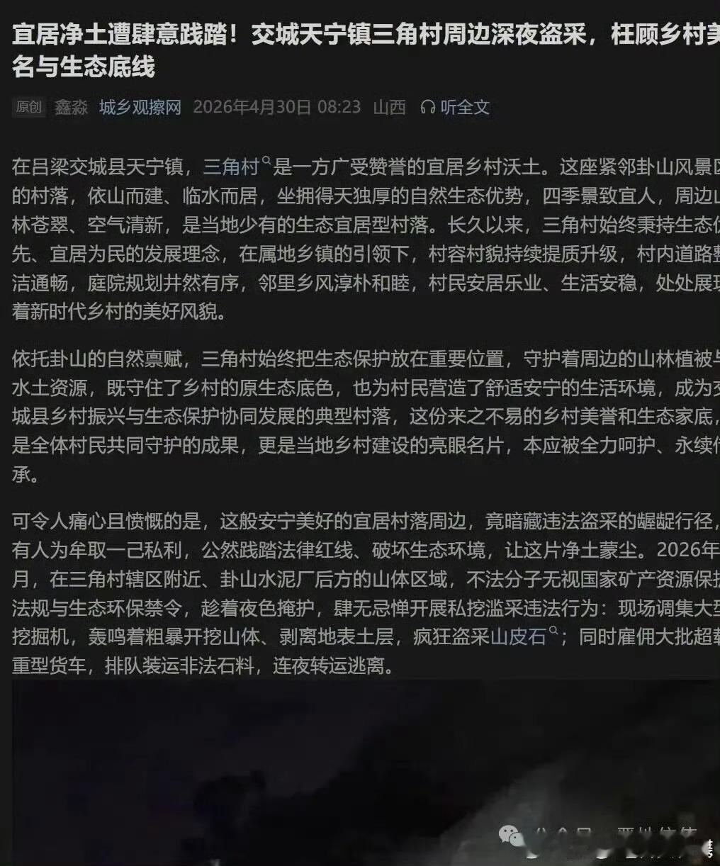 三秦二三事山西省交城县天宁镇三角村周边深夜盗采，谁来守护生态底线打击任性盗采？ 