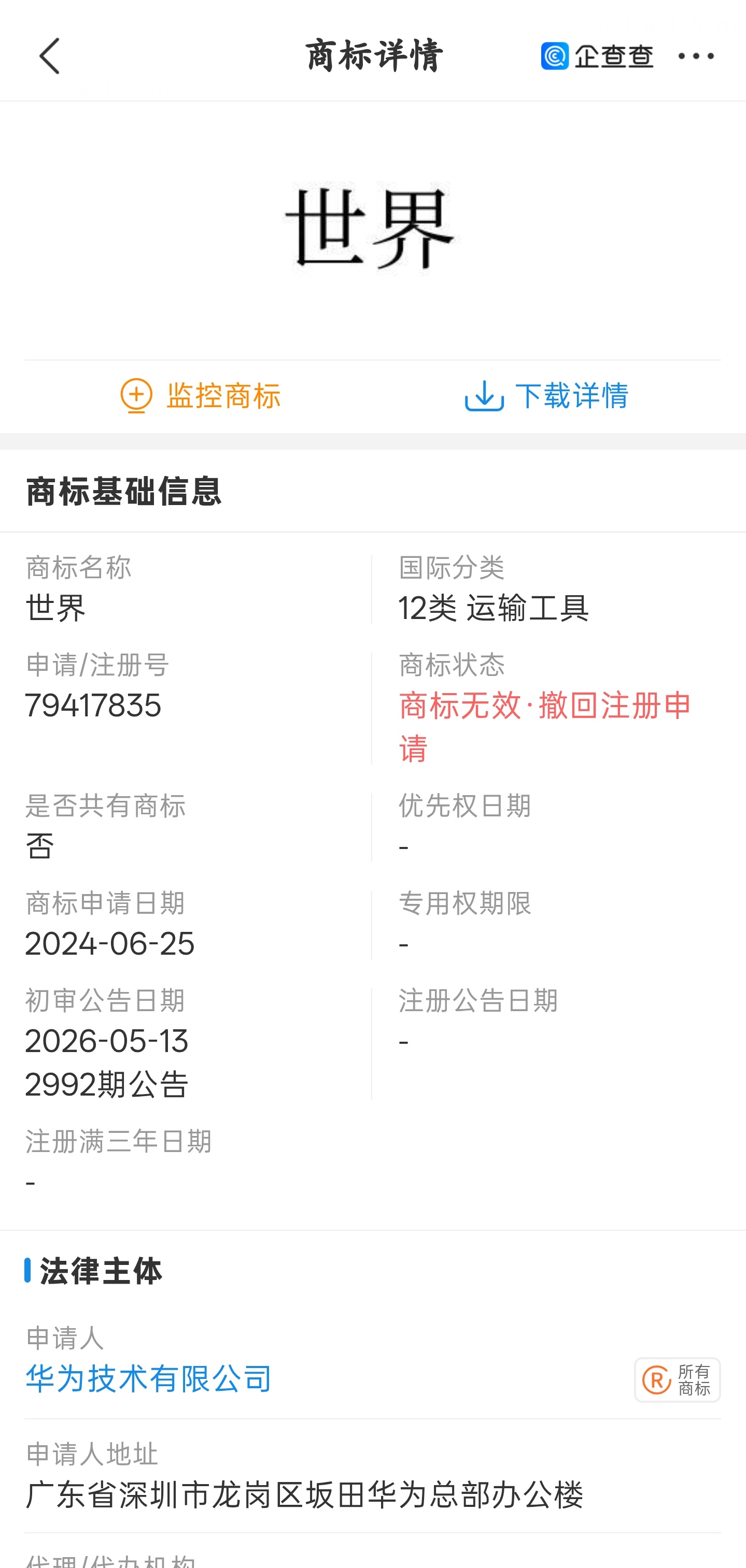 深扒了一下，华为撤回“世界”商标申请的原因是，初审和复审都没通过批准，所以华为无