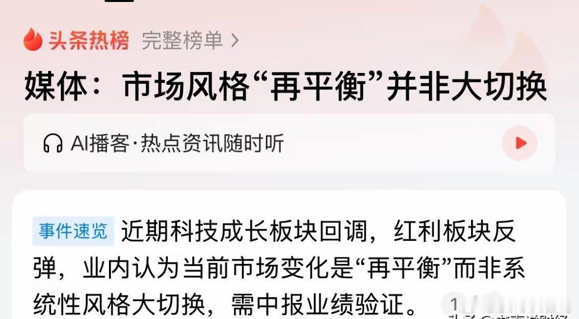 重磅信号市场风格再平衡并非大切换，下周科技股涨红利和银行股开始补跌：2026年7