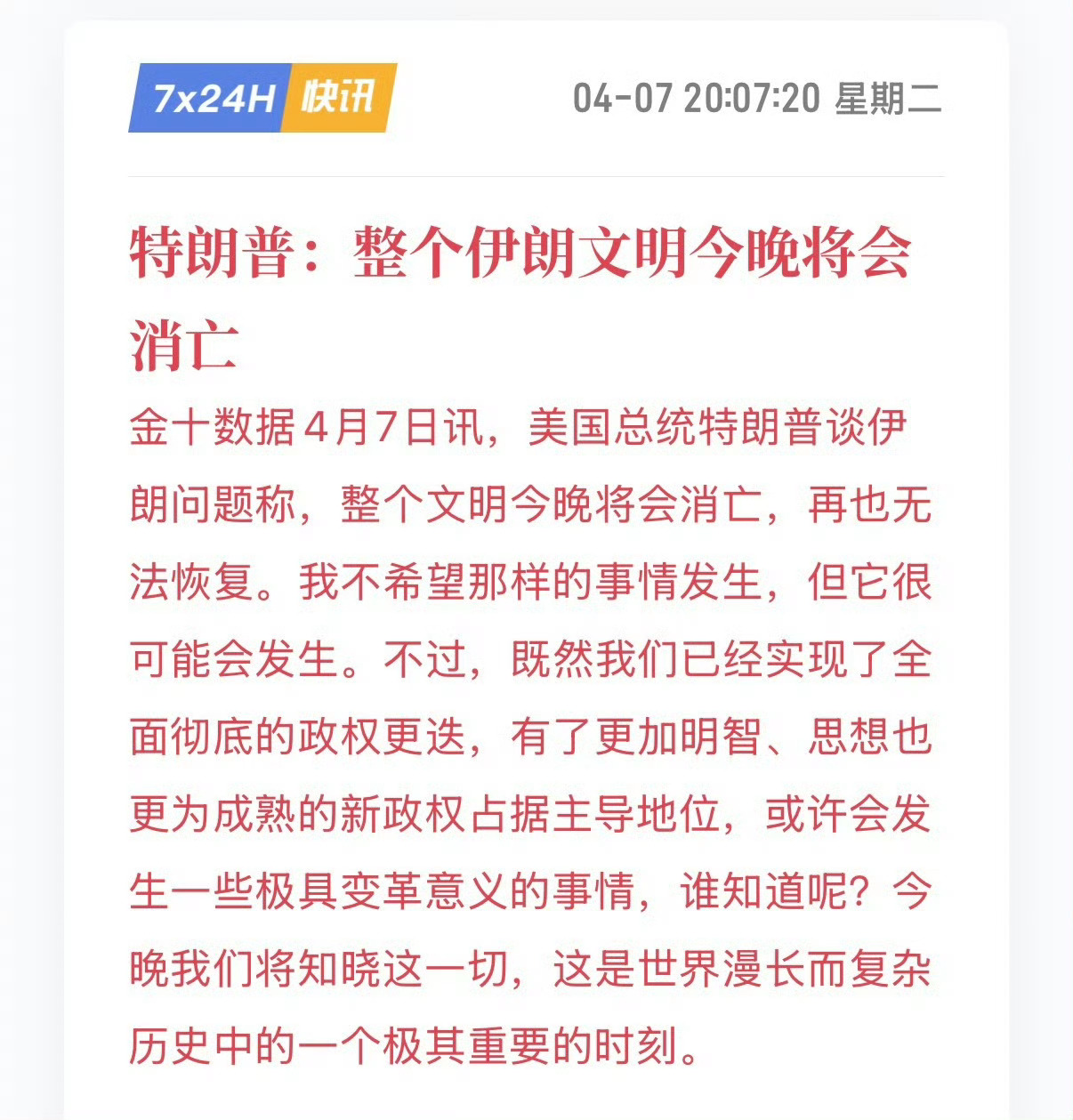 特朗普警告今晚可能整个伊朗文明将会消亡联合国秘书长古特雷斯警告特朗普，如果刻意攻