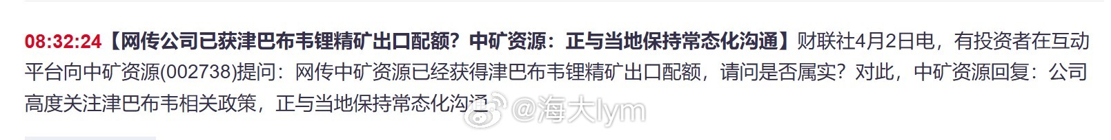 有投资者在互动平台向中矿资源提问：网传中矿资源已经获得津巴布韦锂精矿出口配额，请