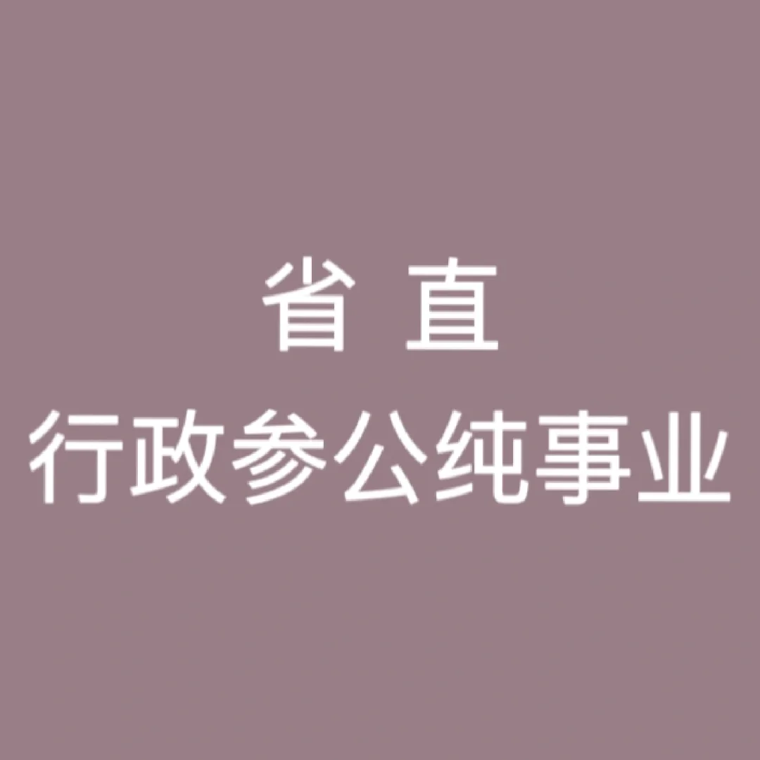 省直行政-参公-纯事业