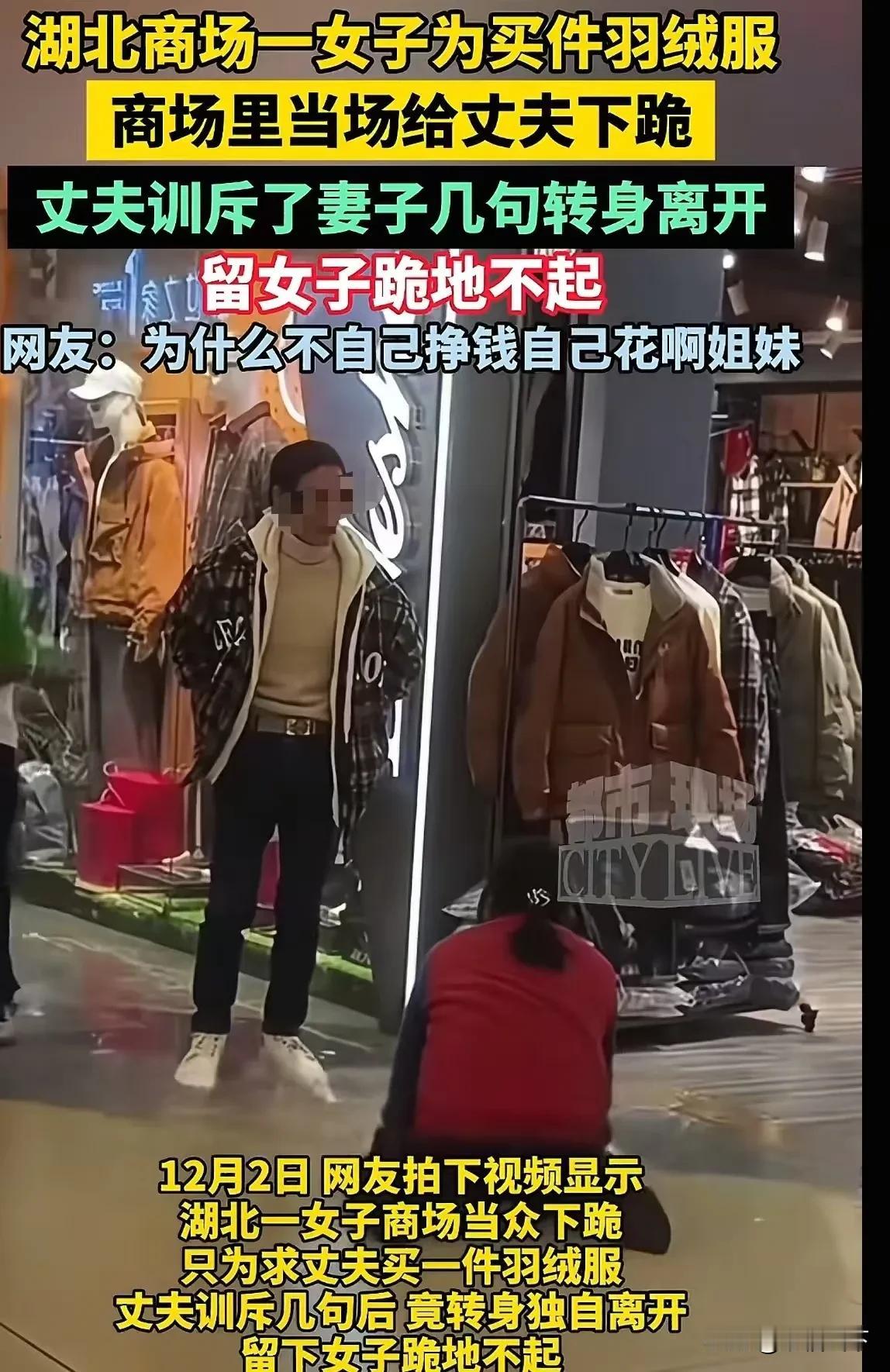 “看的人心酸！”女子为了让老公给她买一件 299 元的羽绒服，竟然在商场当场下跪