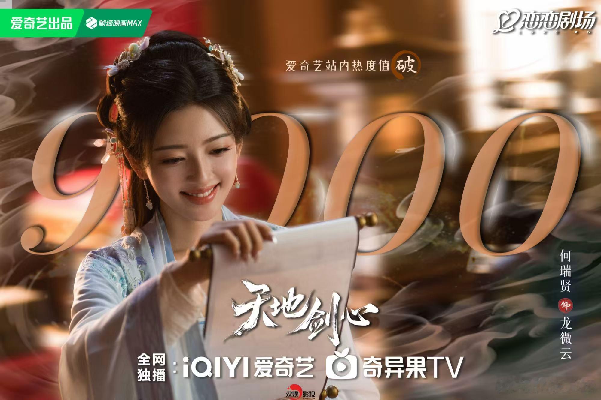 云揽晨光，心向澄明。恭喜欢娱影视演员特别出演的《天地剑心 》爱奇艺热度值破900