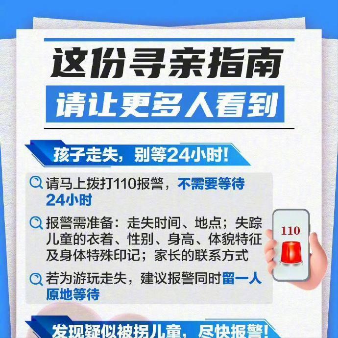 孩子走丢了要等24小时再报警？千万不傻了，直接报警！
请务必将这份寻亲指南仔细阅