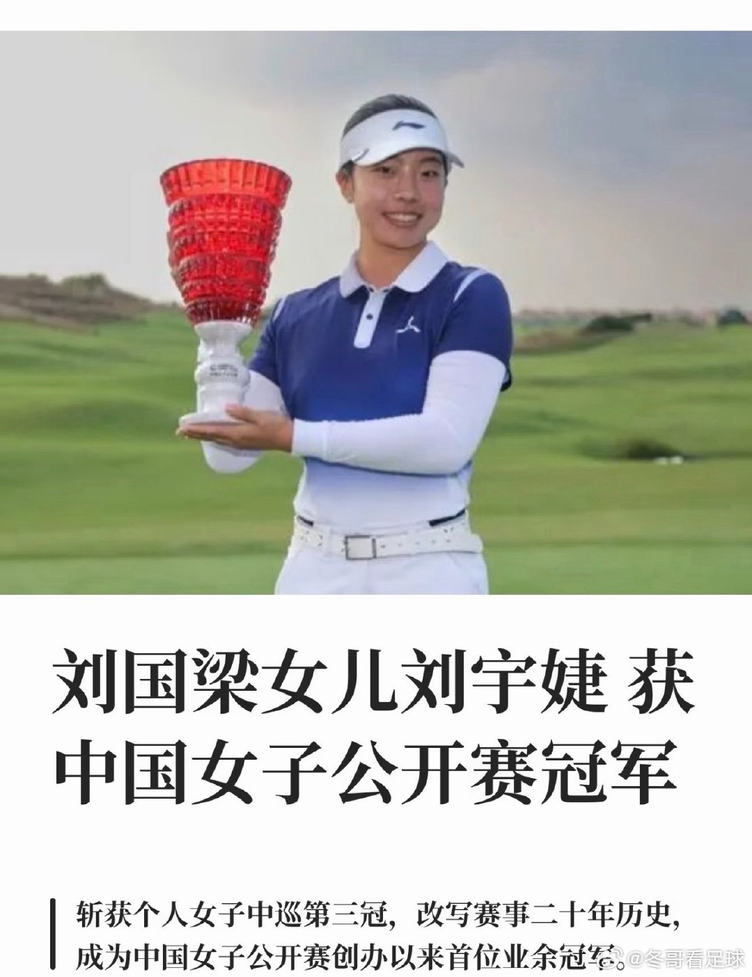 刘国梁16岁女儿夺冠就在刚刚结束的2026中国女子高尔夫公开赛，诞生了一段历史性