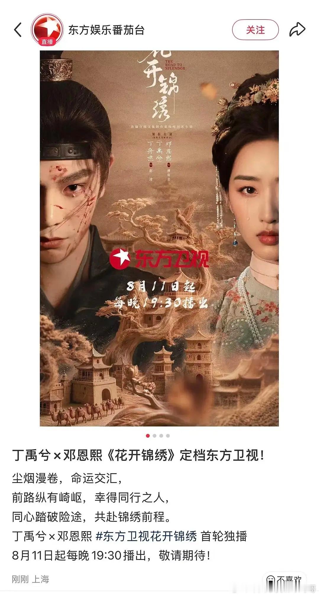 丁禹兮 花开锦绣上星东方卫视🍅 