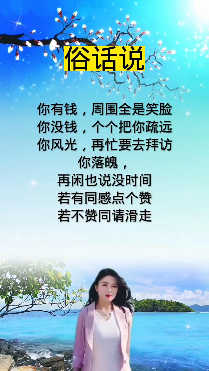 俗话说：你有钱，周围全是笑脸；你没钱，个个把你疏远；你风光，再忙要去拜访；你落魄
