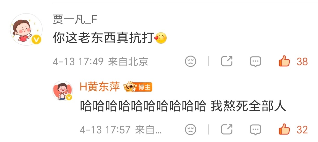 支持老东西掀翻全世界，是吧，黄东萍和贾一凡 