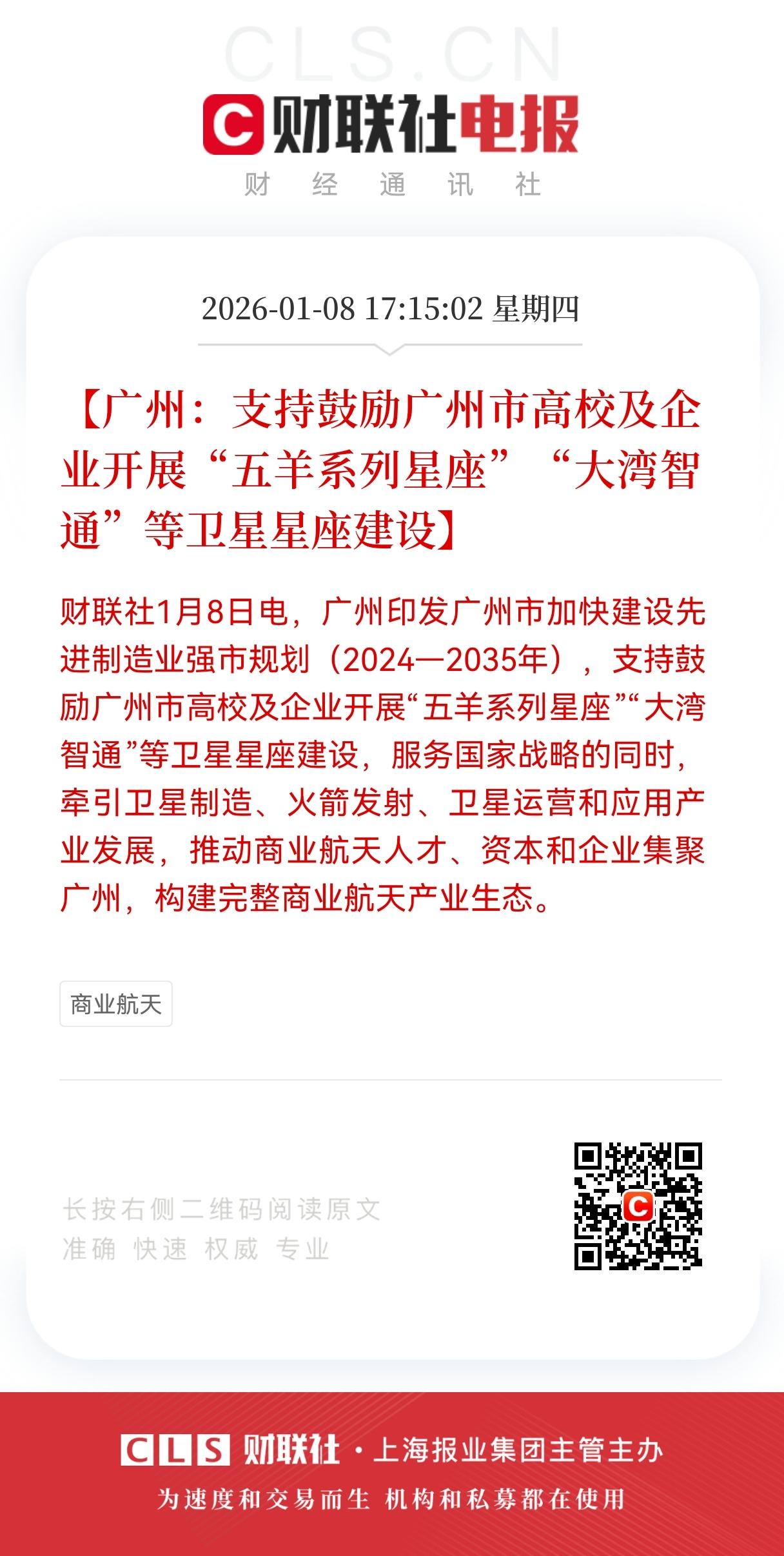 大利好！重大利好！
广州放出大招！
要造自己的卫星星座！商业航天赛道迎重磅利好。