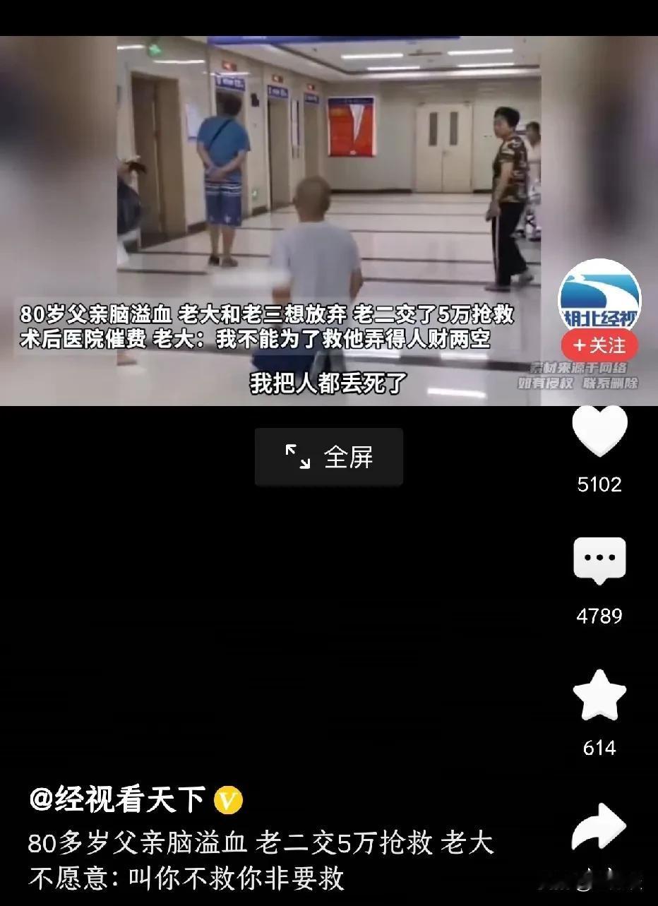 80岁的老父亲突发脑溢血躺在抢救室。兄弟三人为救父亲发生了争执，老二交了5万元住