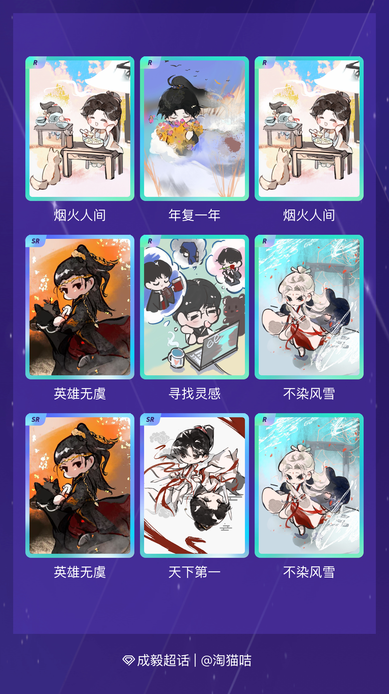 成毅 我在成毅“淇珍毅宝生日限定抽卡”活动中十连抽，成功抽到了3张SR卡、7张R