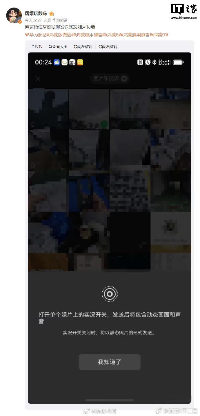 鸿蒙版微信测试聊天实况照片有爆料称，微信鸿蒙版 App 已开始灰度测试聊天 Li