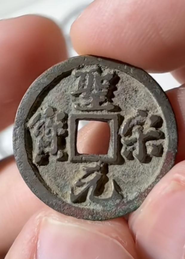 聖宋小平捡漏版，成交过W！