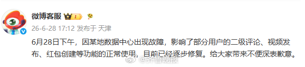 据发布的消息：6月28日下午，因某地数据中心出现故障，影响了部分用户的二级评论、