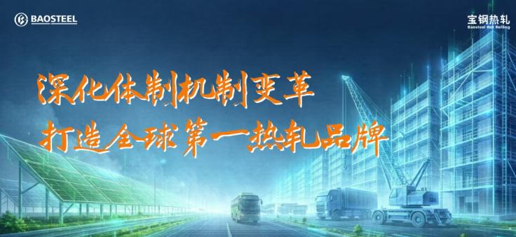 宝钢股份：打造全球第一热轧品牌
近日，国内钢铁龙头企业宝钢股份提出要打造全球第一