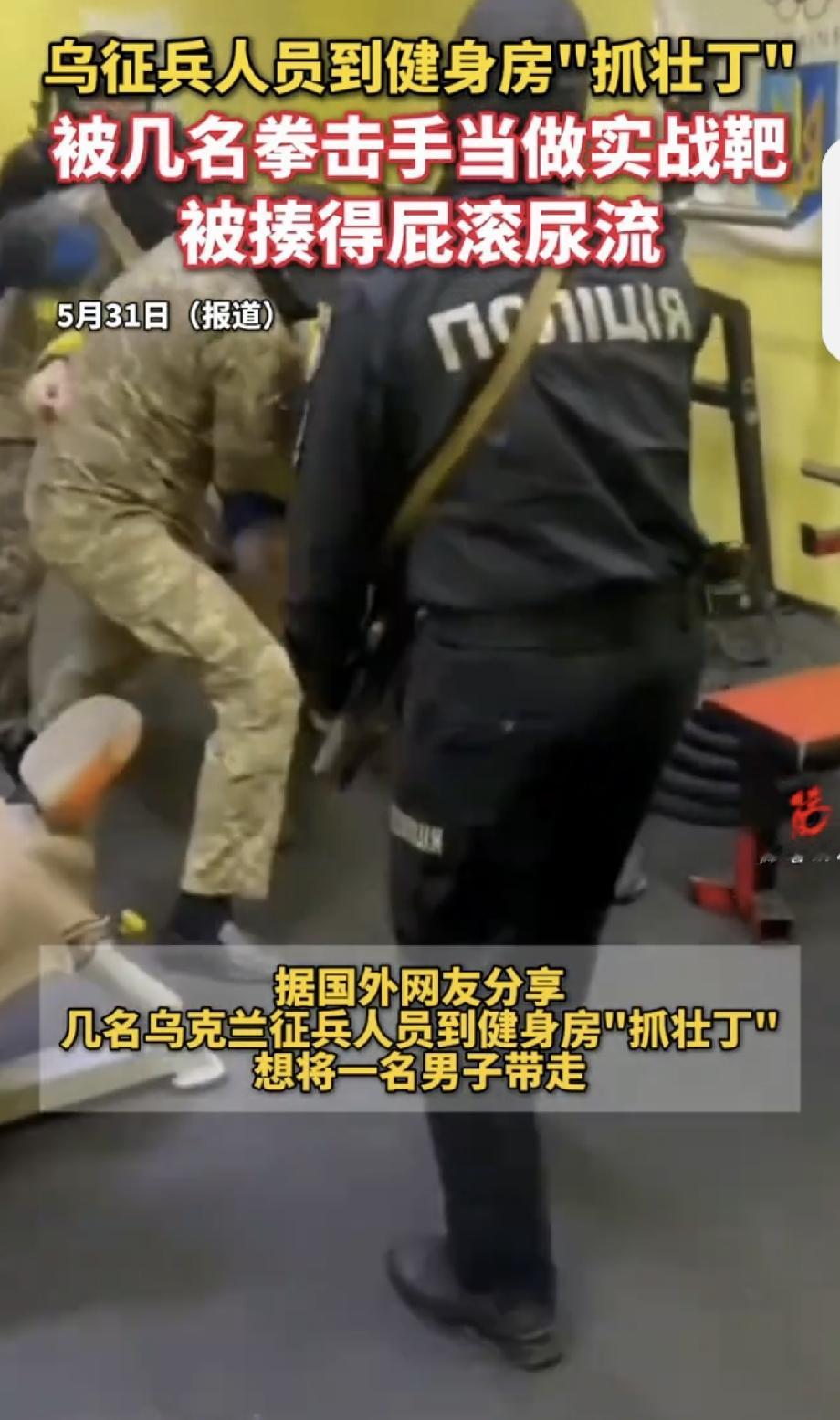 乌征兵人员到健身房“抓壮丁”被揍 2026 年 5 月 30 日，乌克兰征兵办在