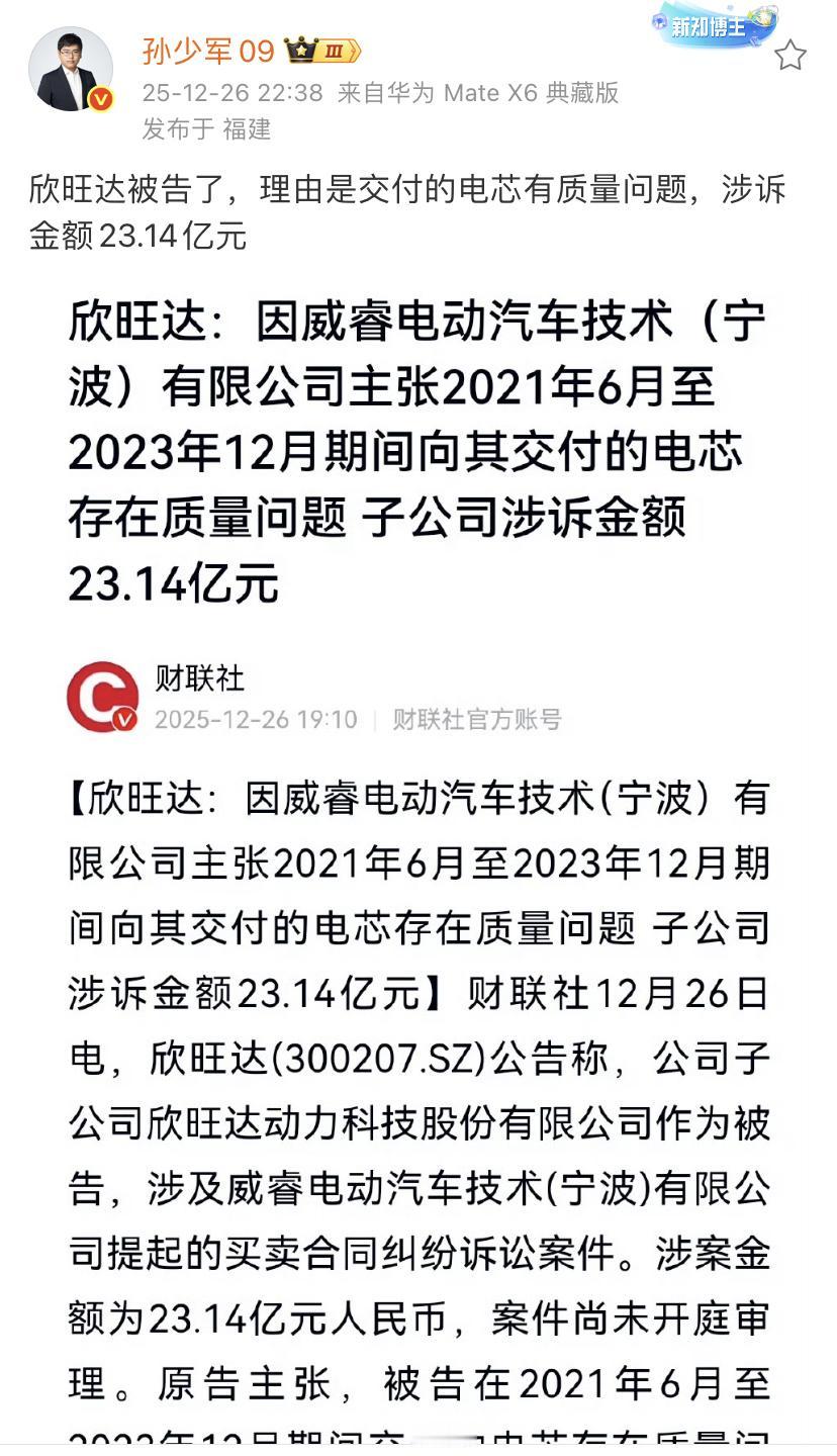 孙少军：欣旺达被告了，理由是交付的电芯有质量问题，涉诉金额23.14亿元！

这