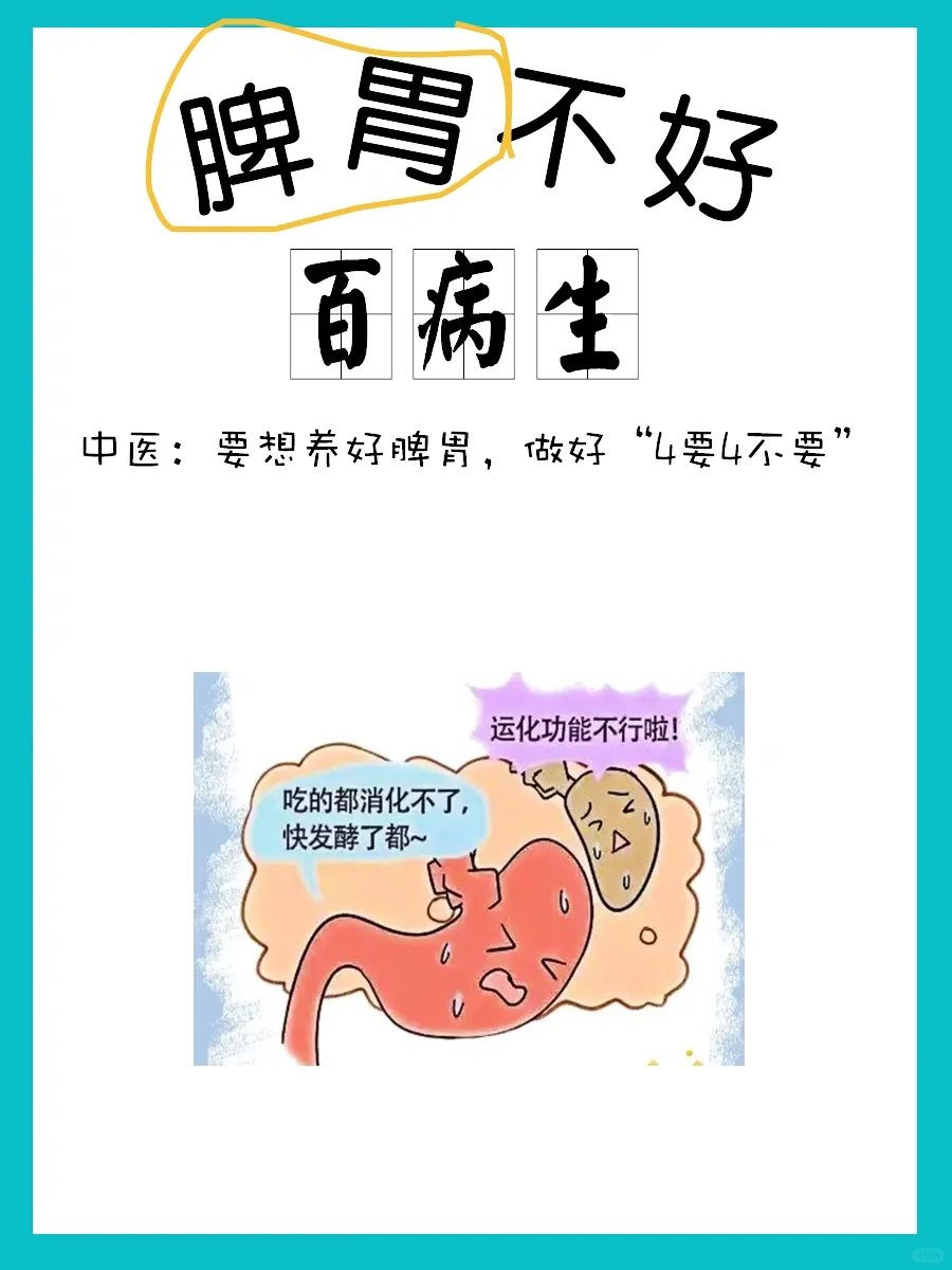 脾胃不好百病生！做好“4要4不要”