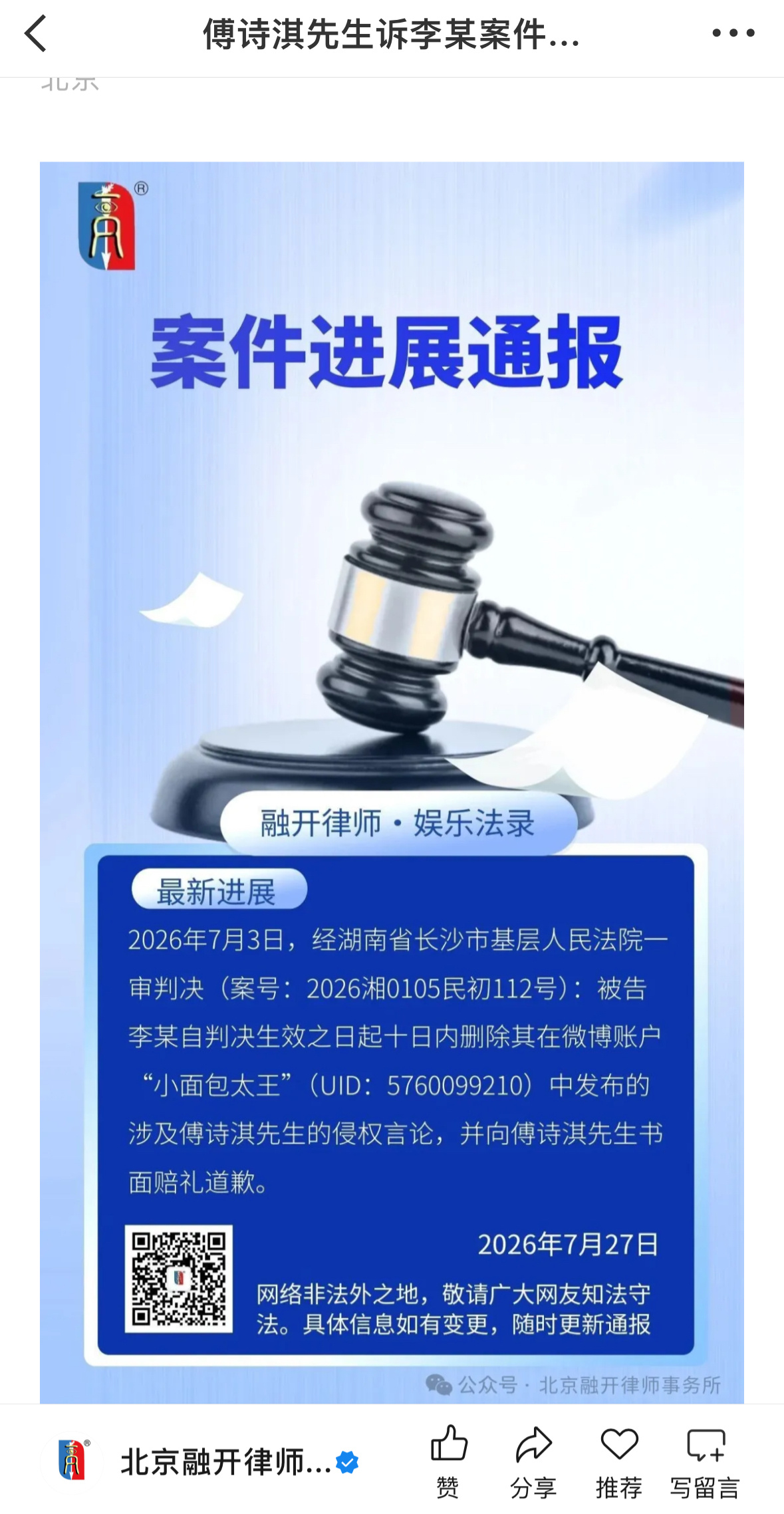 成毅（傅诗淇）名誉权维权案最新进展。被告李某（原ID“小面包太王”）因发布侮辱、