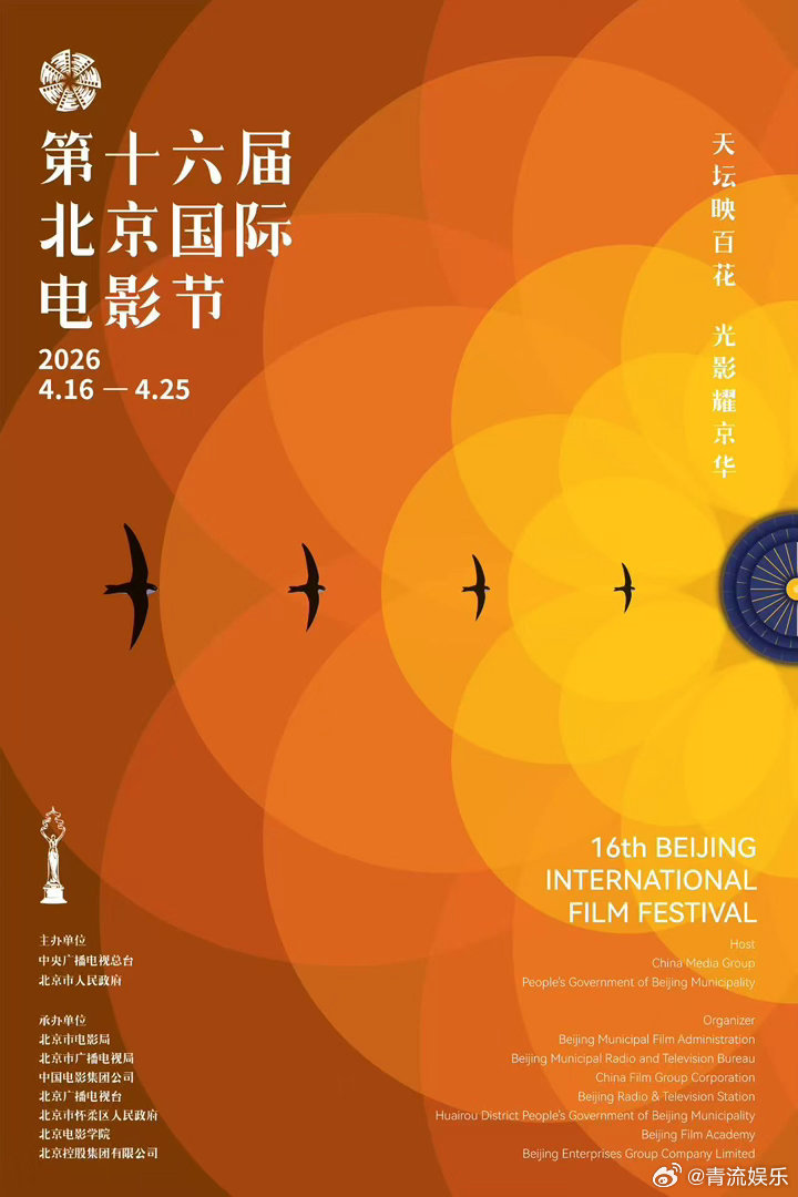 2026北影节主海报天坛映百花，光影耀京华。第十六届北京国际电影节主海报今日正式