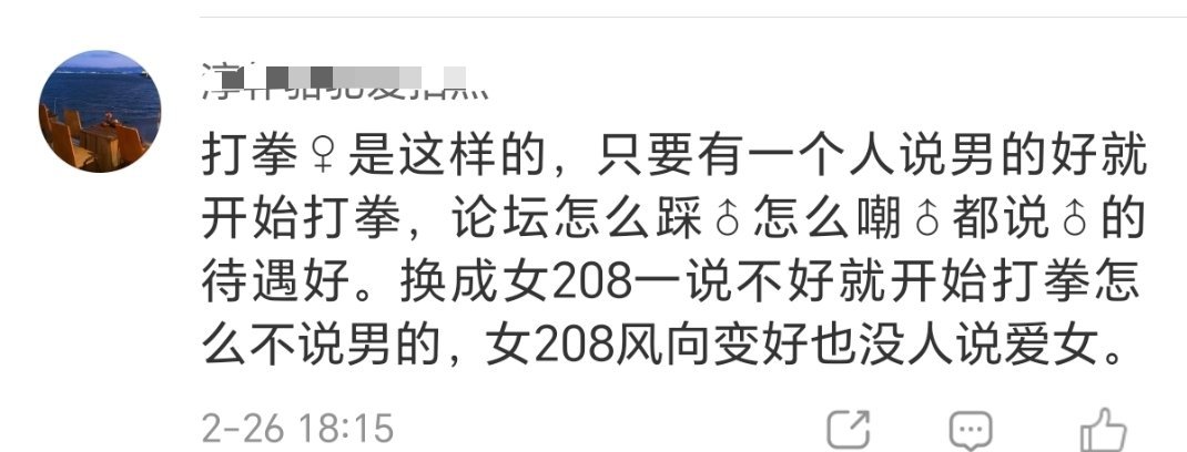 男宝妈是这样的，只要一有人指出男女不公的事实就立马说打女拳，无论现生还是网络男性