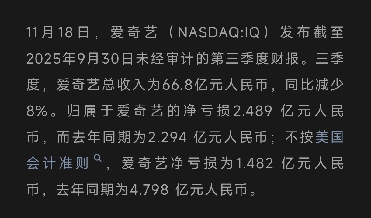 爱奇艺2025Q3财报来了。这么多年了，还在亏损。那么问题来了，撑着爱奇艺一直做