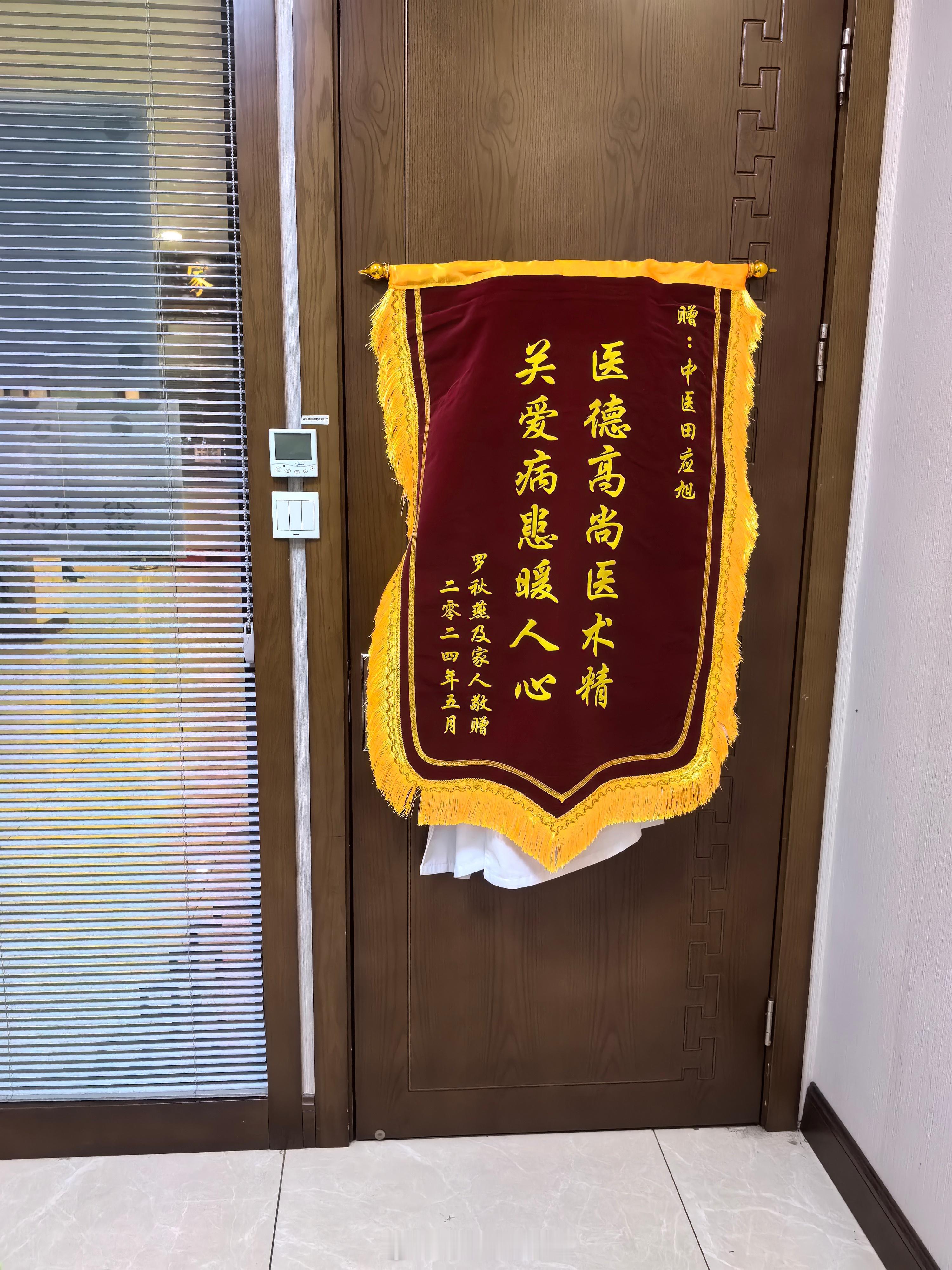 #中医#   昨天收的锦旗……[坏笑][坏笑]  ​​​