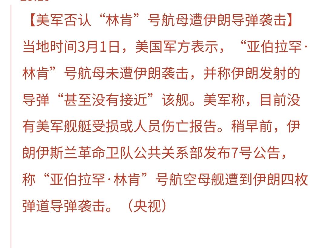 大反转：美国军方说，林肯号航母并没有受到伊朗导弹的攻击
稍早的时候，伊朗革命卫队