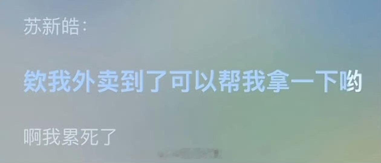 苏新皓撒娇这几句苏新皓撒娇这几句超级萌 