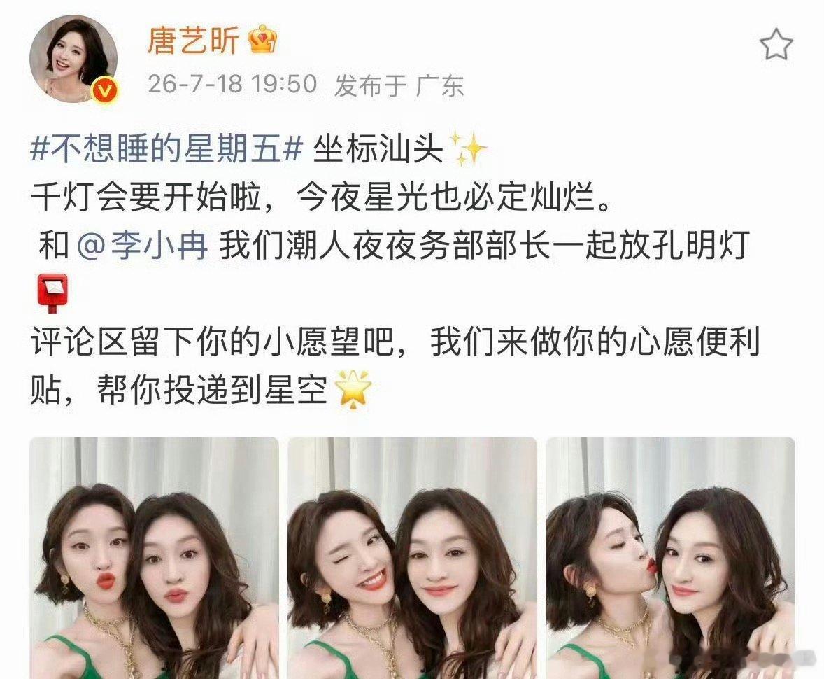 李小冉唐艺昕真变心愿便利贴了唐艺昕：我们来做你的心愿便利贴，帮你投递到星空🌟！