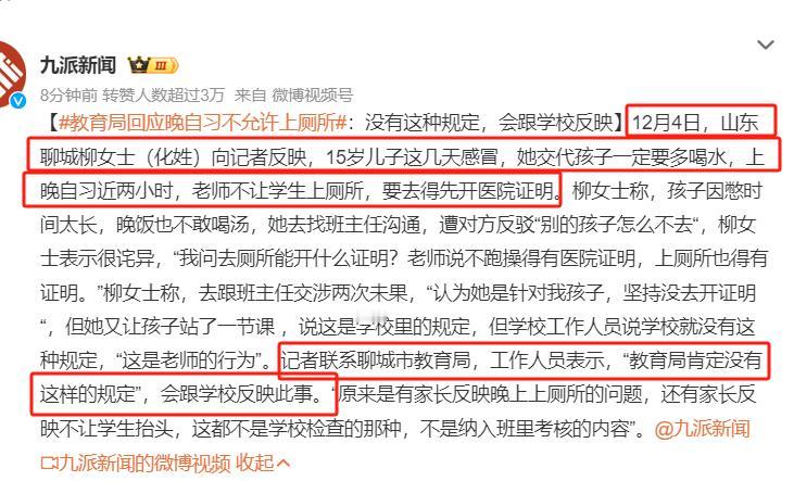 教育局回应晚自习不允许上厕所：没有此规定，会向学校反映！

12月4日，山东聊城