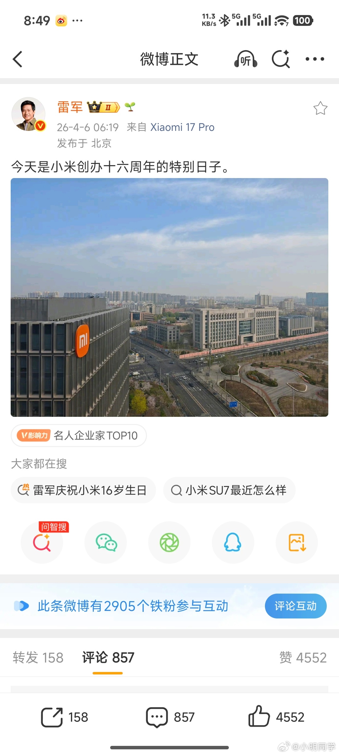 雷军庆祝小米16岁生日 一转眼都十六年了，时间过得真快。小米的出现给我们带了好多