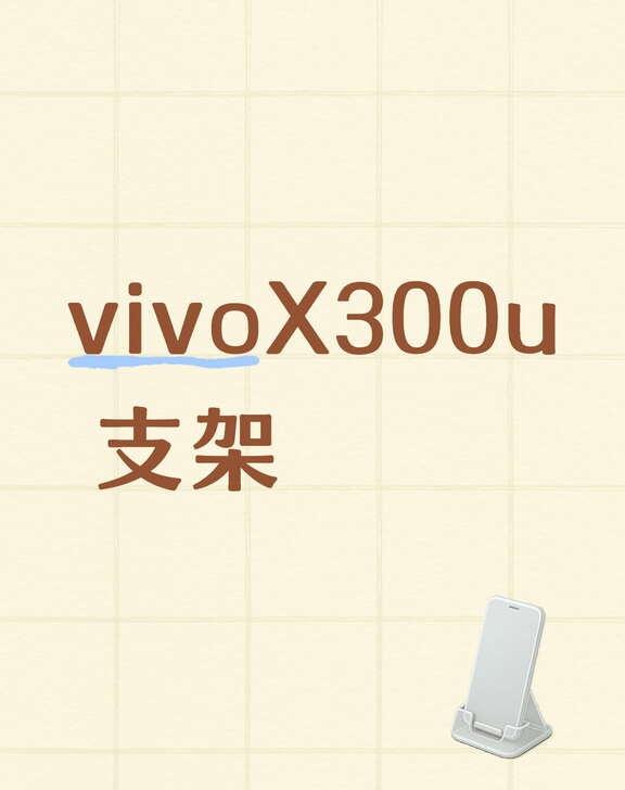 有没有演唱会好用的vivoX300u支架，求推荐[皱眉][皱眉][皱眉]十个勤天