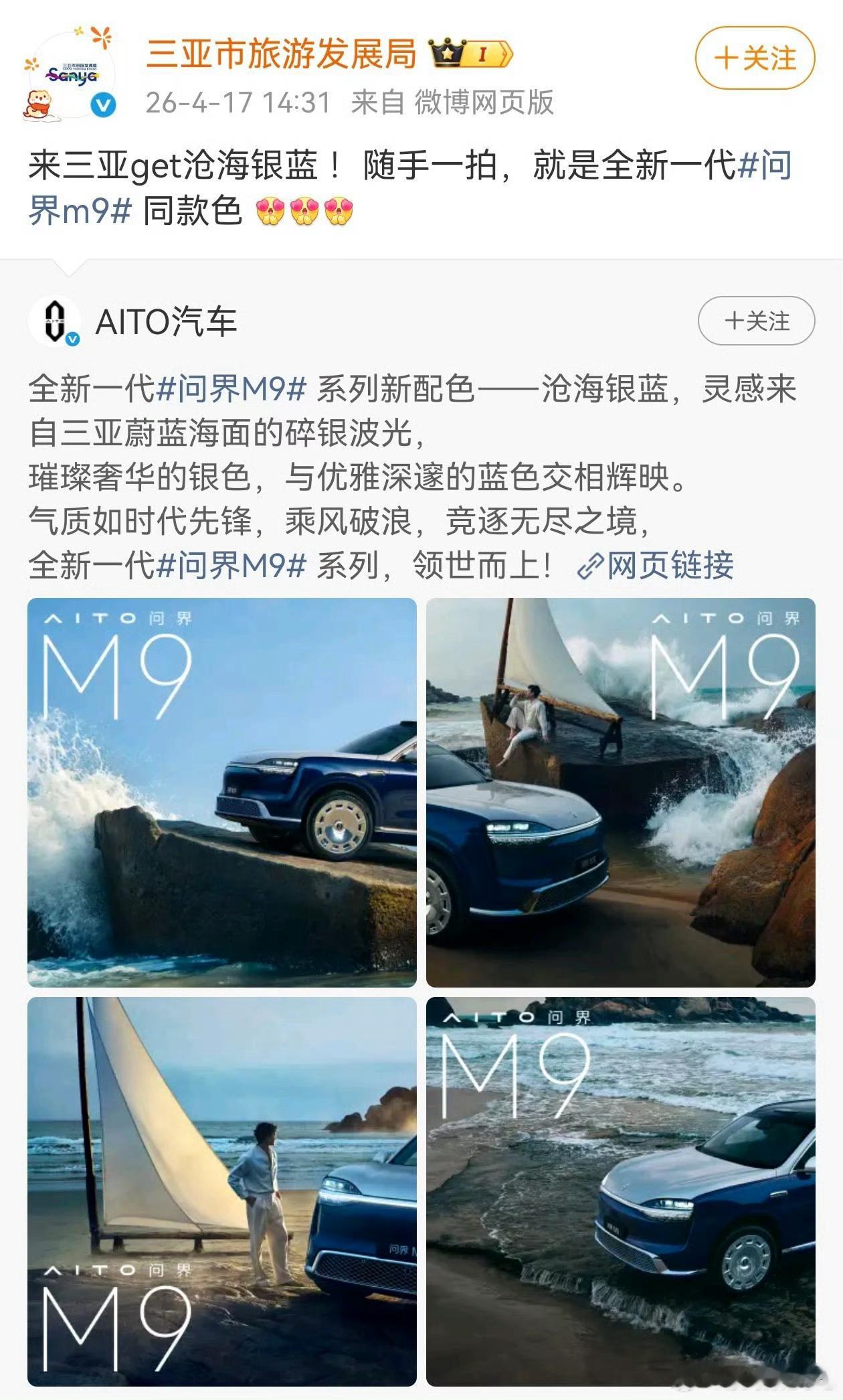 赛里木湖景区认领问界M9新配色问界M9联动三亚旅发当赛里木湖说“这抹青是我的”，