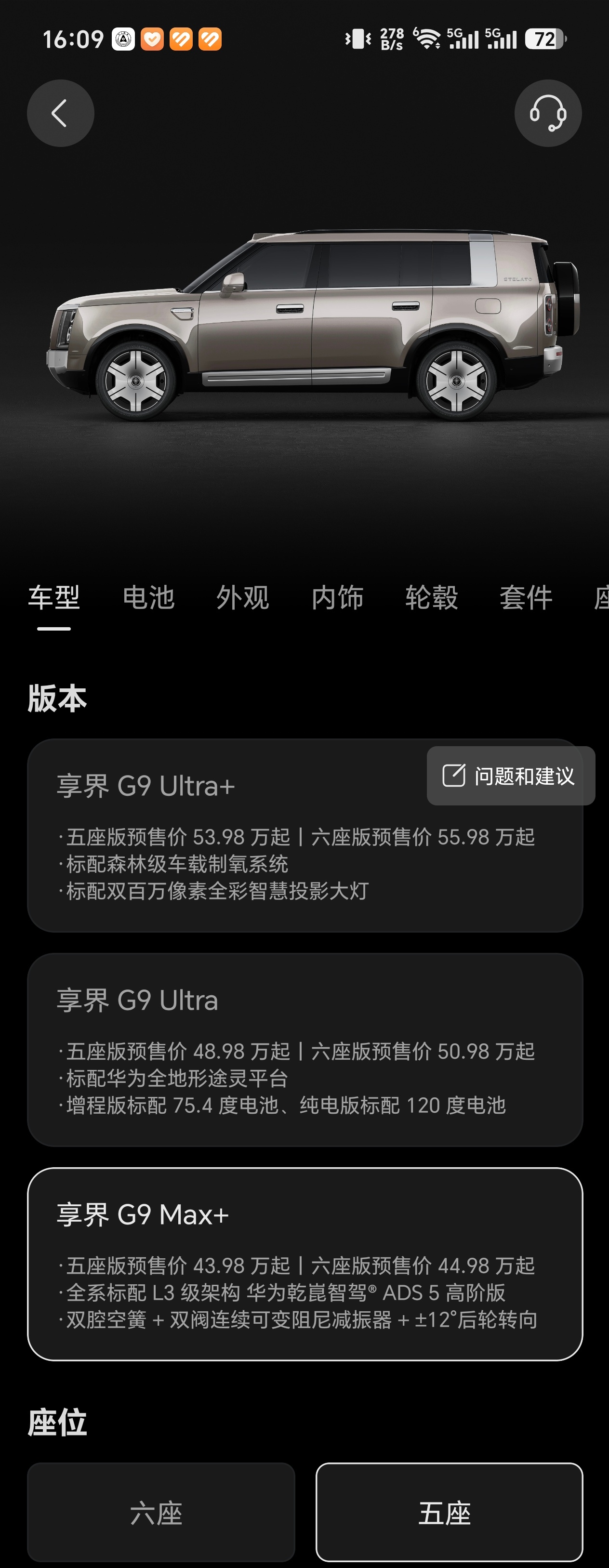 享界G9有Max+、Ultra、Ultra+三个版本，五座和六座版可选。目前仅U