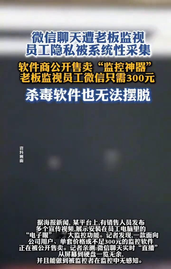 微信聊天遭老板监视，员工隐私被系统性采集，软件商公开售卖"监控神器"，老板监视员